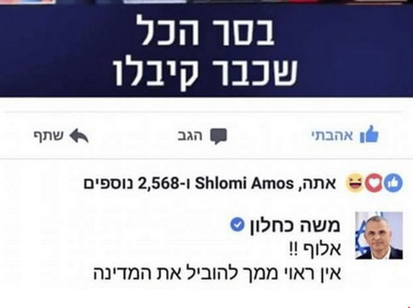 'אלוף, אין ראוי ממך': הפדיחה של כחלון בפייסבוק