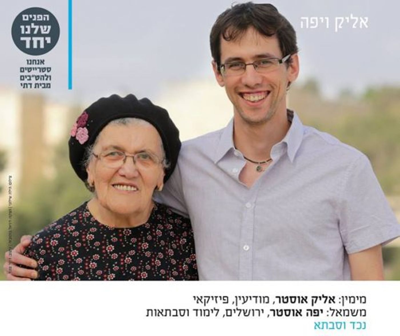 "הרבה בזכותה אני דתי היום" הנכד והסבתא (צילומים: דור לובטון, הילה שילוני ואלומה משולמי)