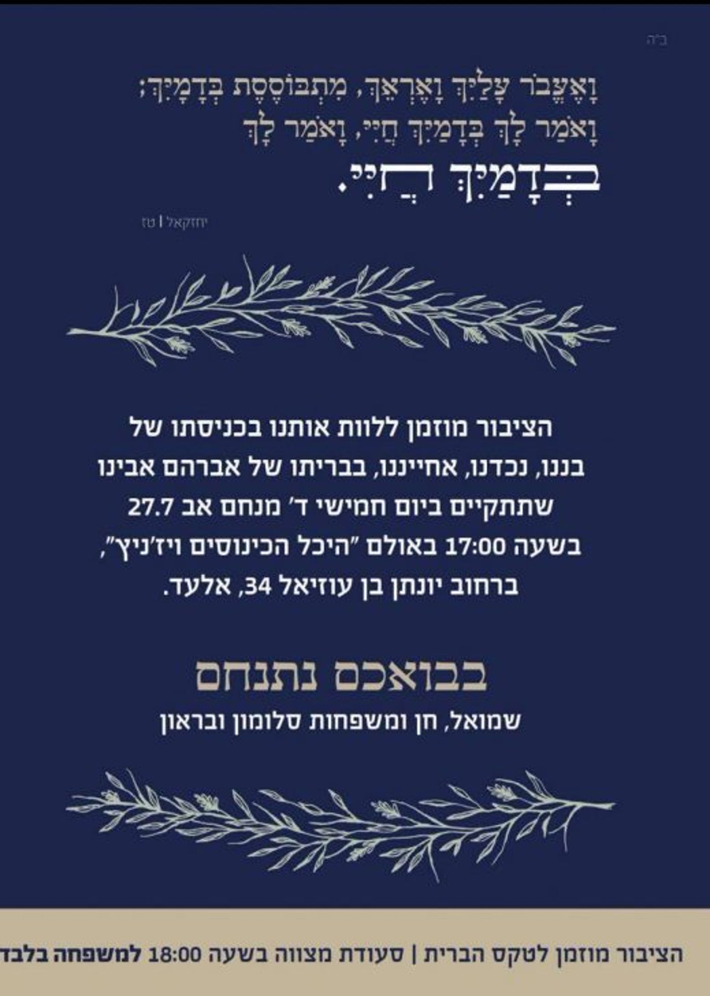 משפחת סלומון מזמינה את הציבור ללוות אותה בברית