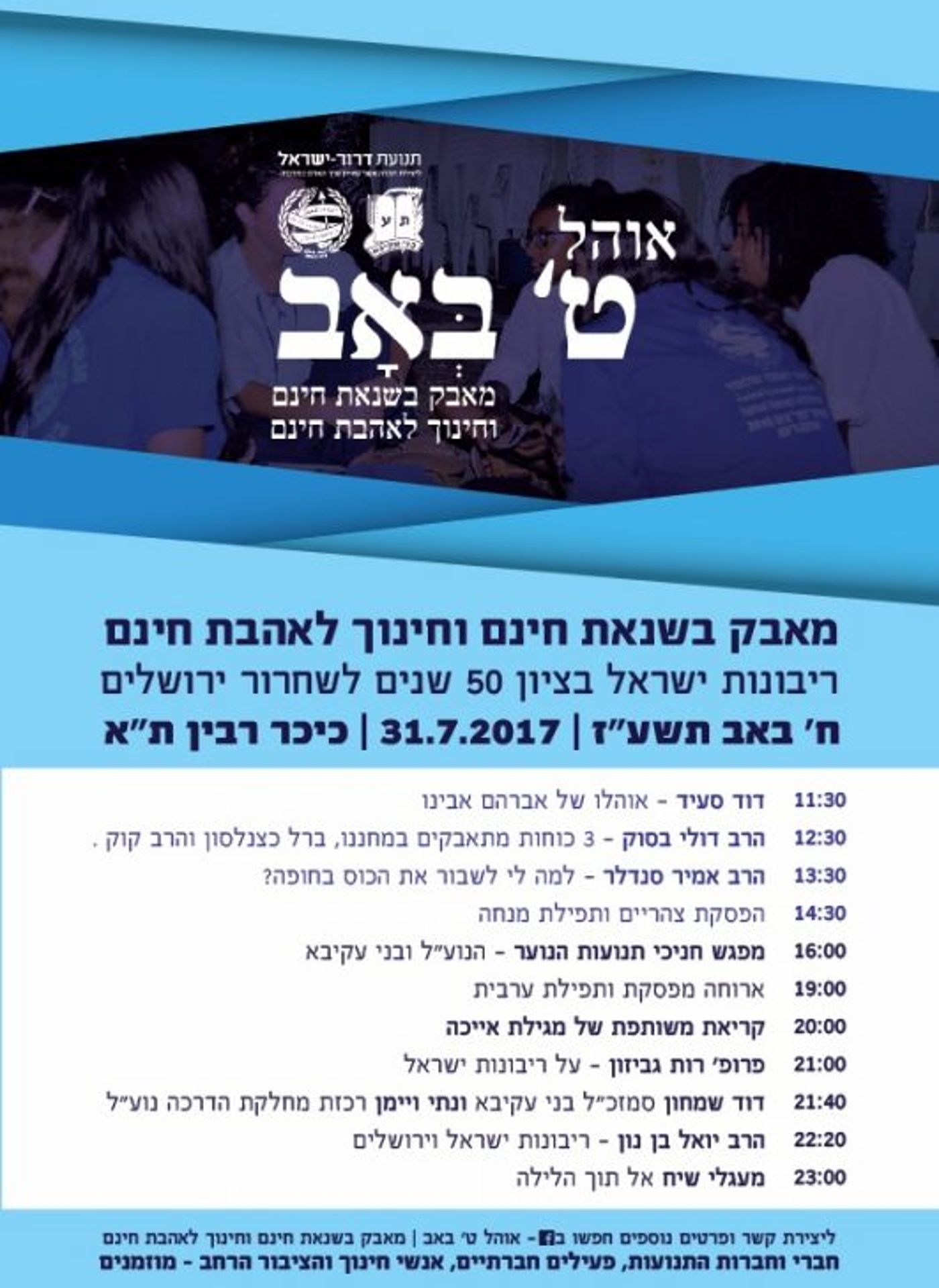 בליל זה יבכיון בני: אירועי ליל תשעה באב תשע"ז