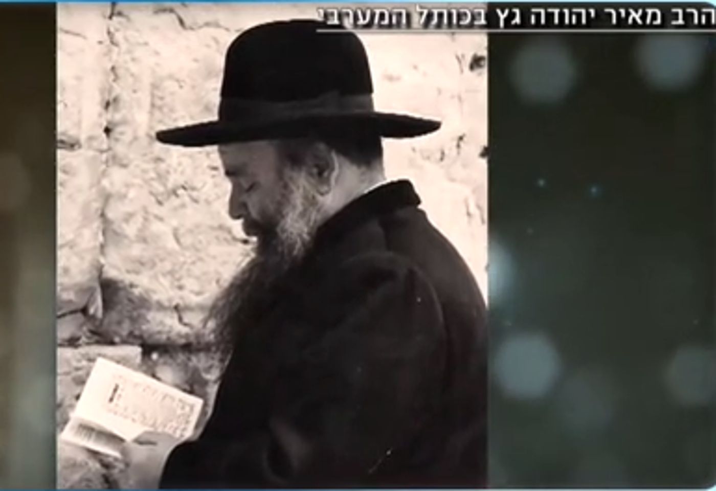 צפו: הטרגדיה האישית של הרב מאיר יהודה גץ