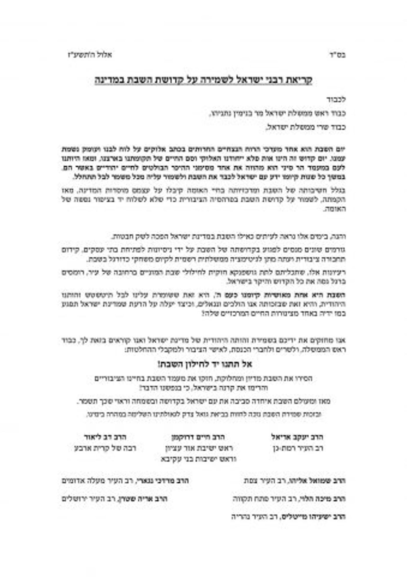 הרבנים הסרוגים לנתניהו: אל תתן יד לחילון השבת