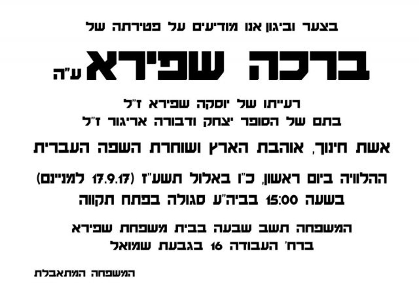 ברוך דיין האמת: הלכה לעולמה ברכה שפירא ז"ל