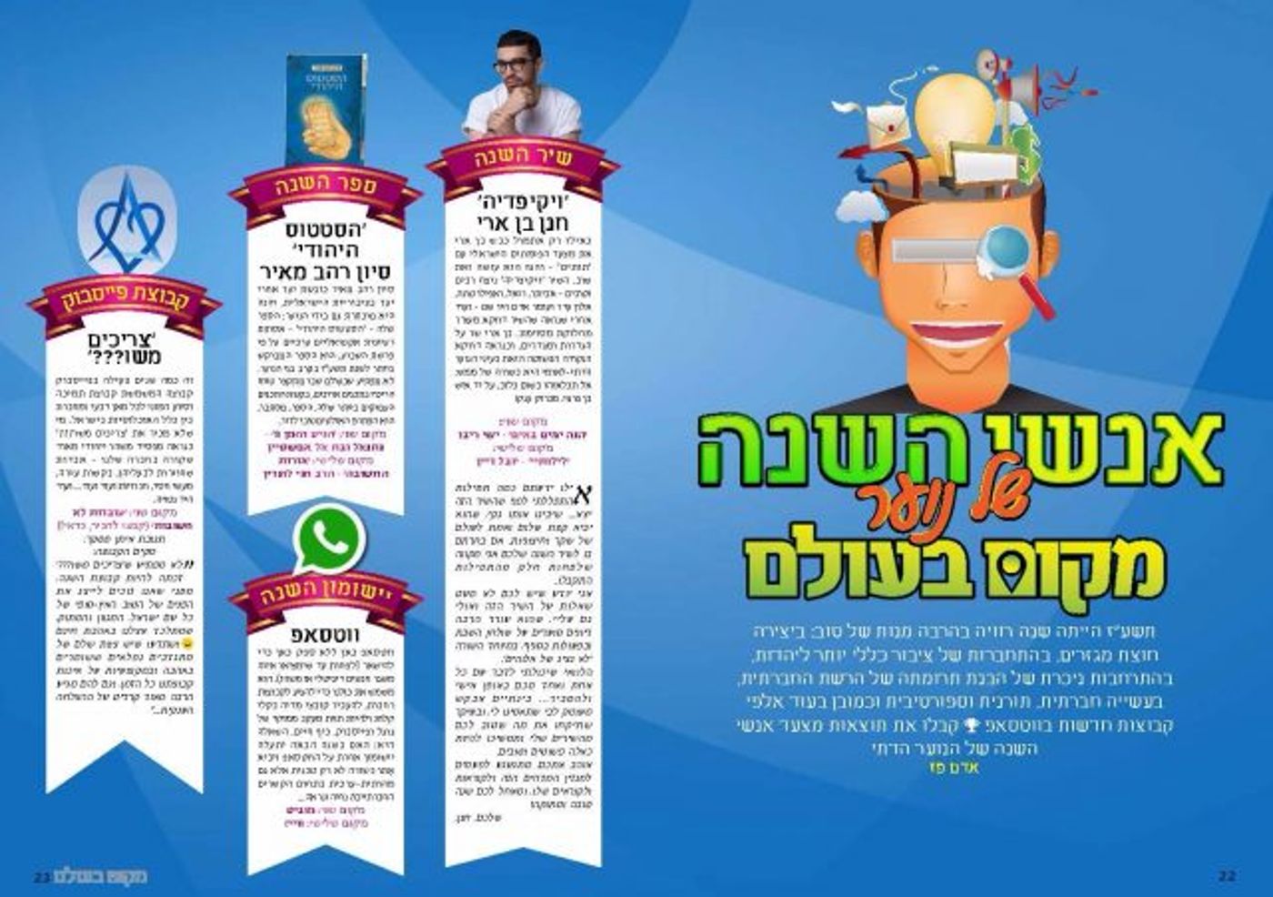 עולם קטן חושף: אנשי השנה של בני הנוער