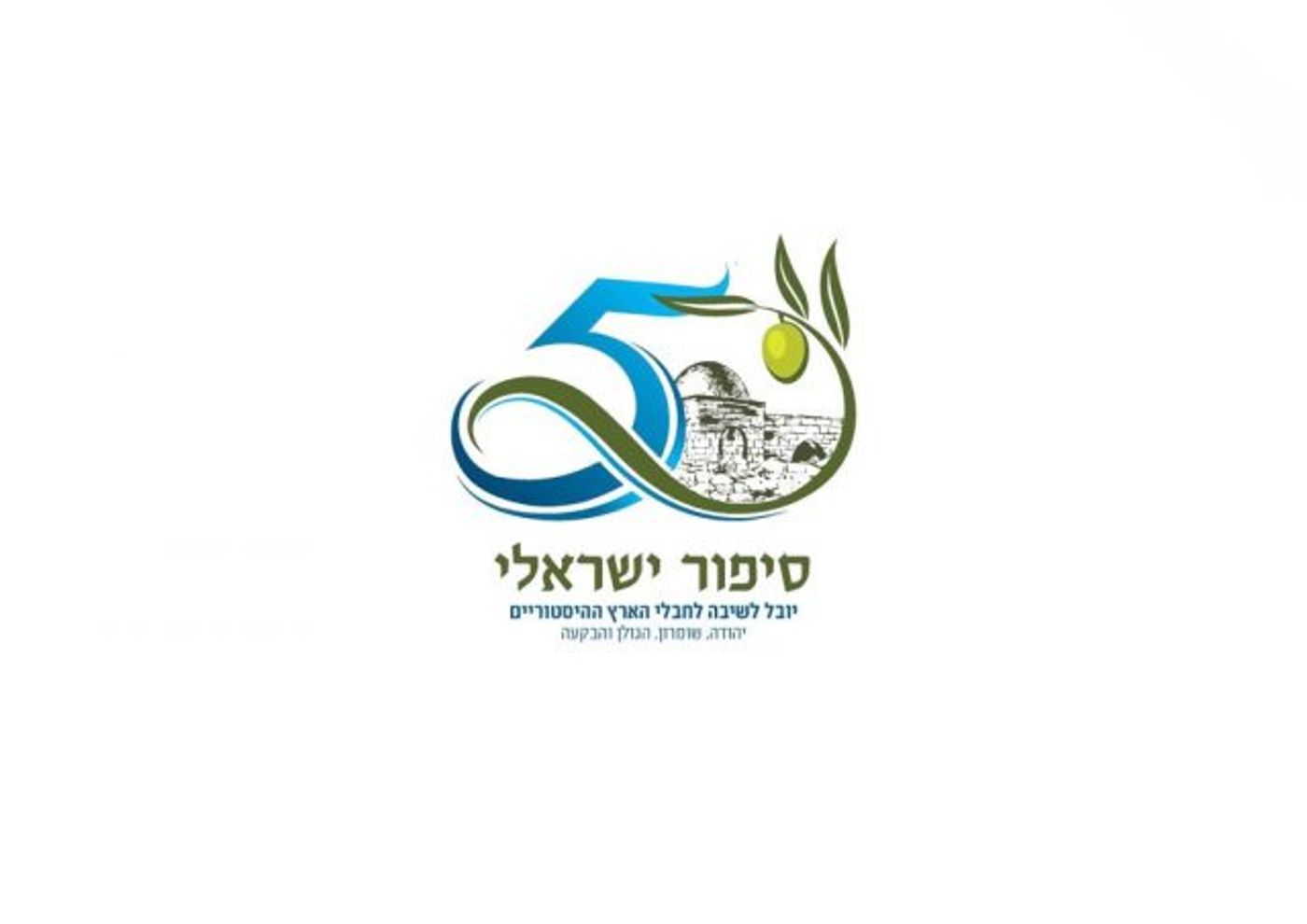 נחשף:הלוגו הרשמי לחגיגות היובל ליהודה ושמרון