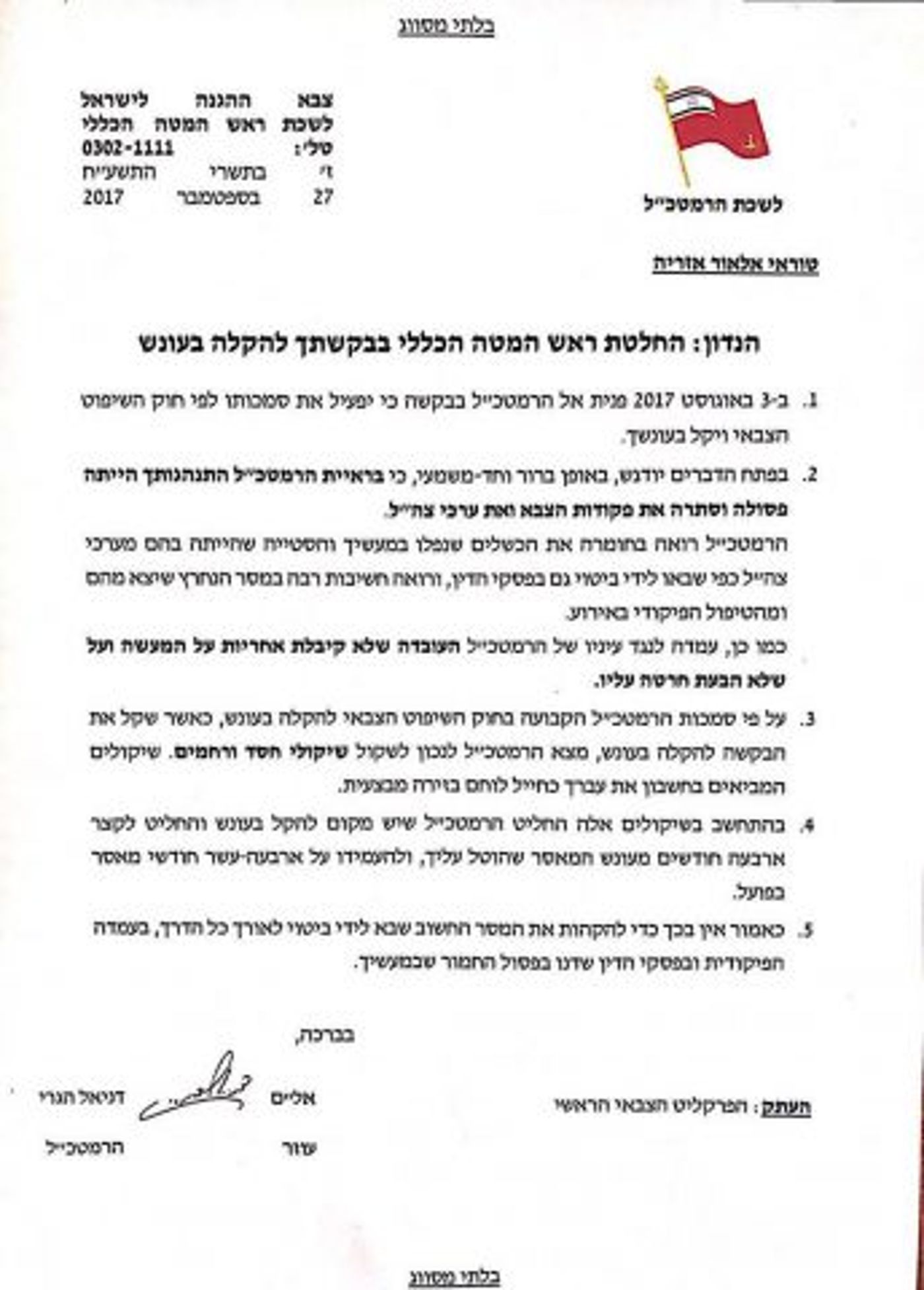 להמתיק את עונשו של אזריה