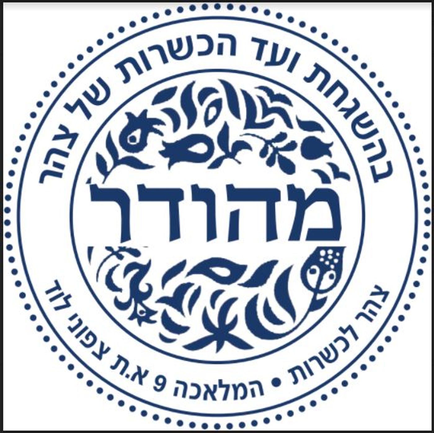 תכירו: המוצר הראשון עם כשרות של ארגון 'צהר'