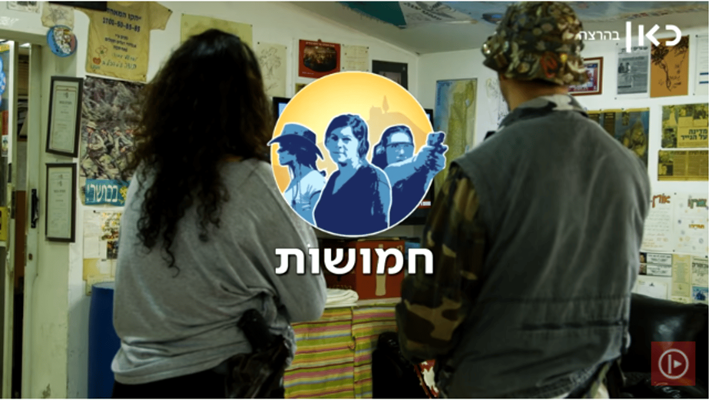 צפו: פינוי עמונה ומתנחלת גאה בספיר|חמושות פרק 4