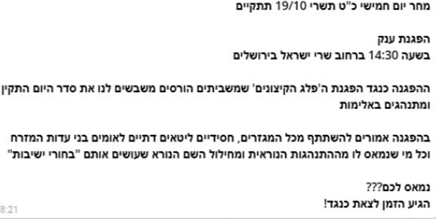 בנוסף, באופן תקדימי יצאה הודעה שקוראת להמונים לבוא ולהפגין מחר כנגד הפגנת החרדים הקיצוניים, ה"משביתים והורסים ומשבשים לנו את סדר היום התקין ומתנהגים באלימות", נכתב בהודעה.