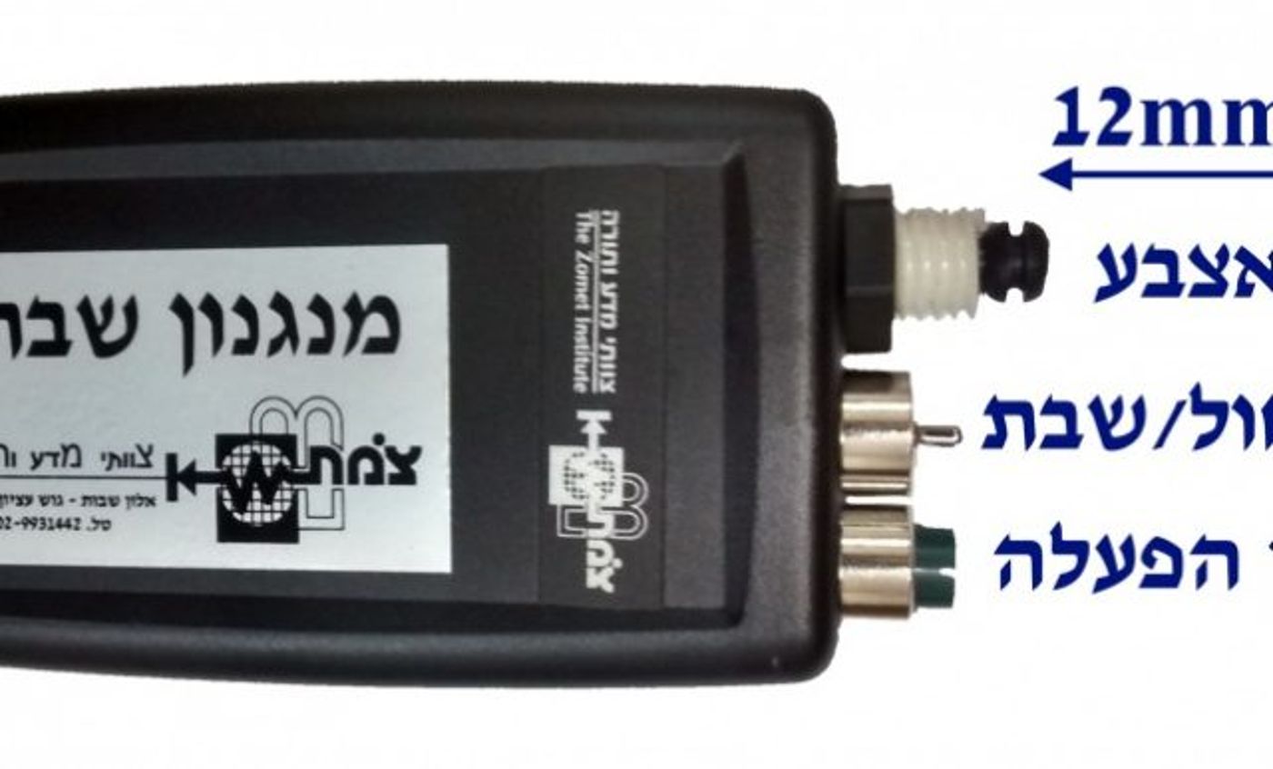 מכשיר ה"מיתוגרם" של מכון צומת (יח"צ)