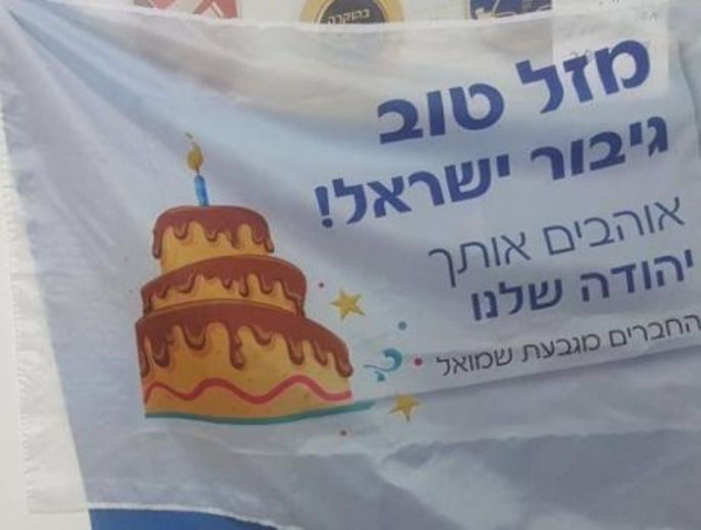 תיעוד מרגש: חגיגות יום הולדת ליהודה הישראלי.צפו