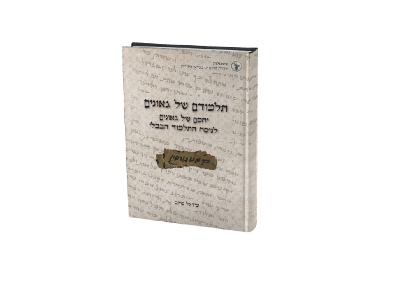 תורה וחידוש מתוך מחקר; 2 ספרים חדשים בהרצוג