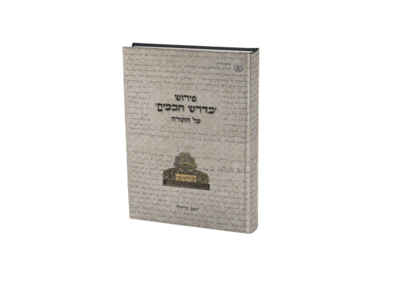 תורה וחידוש מתוך מחקר; 2 ספרים חדשים בהרצוג