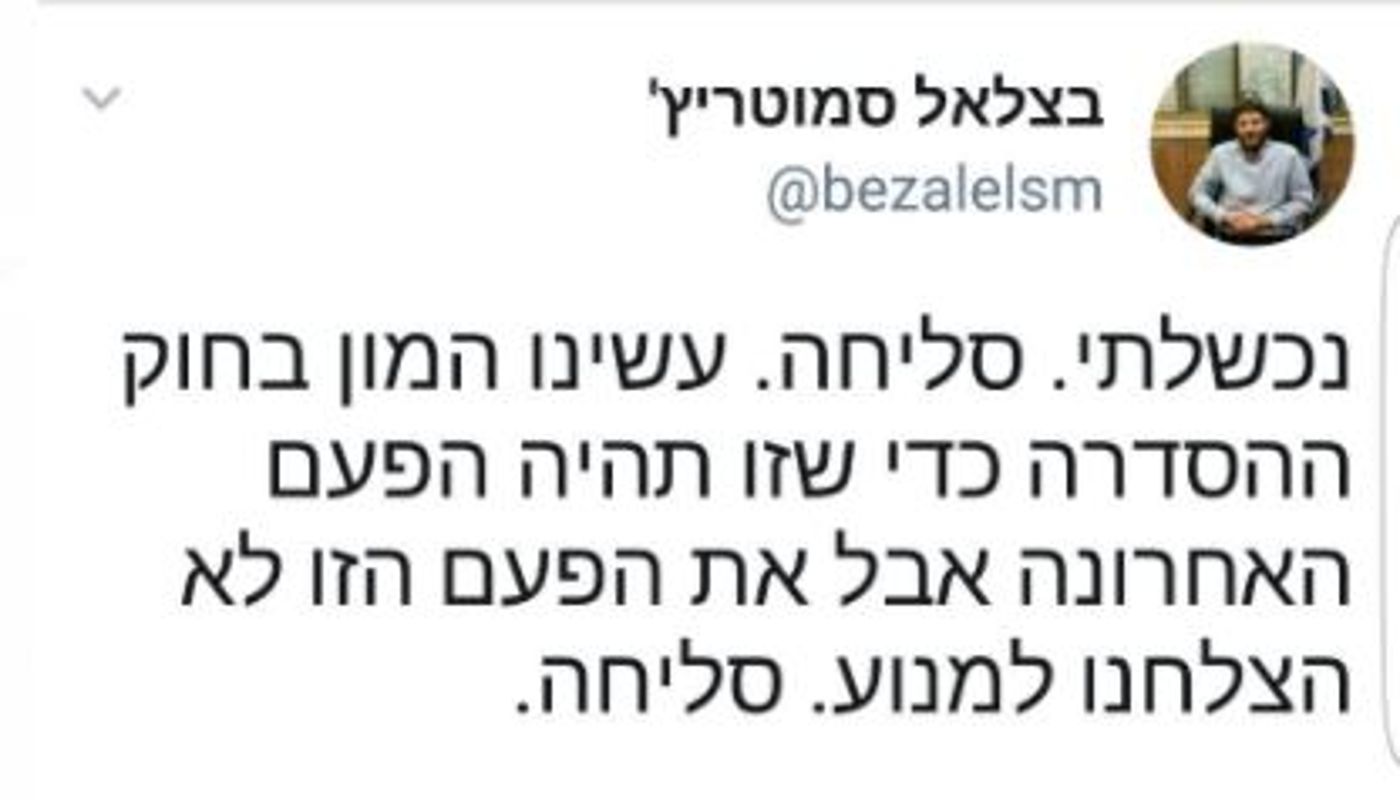 סמוטריץ' לוקח אחריות: "נכשלתי. סליחה"