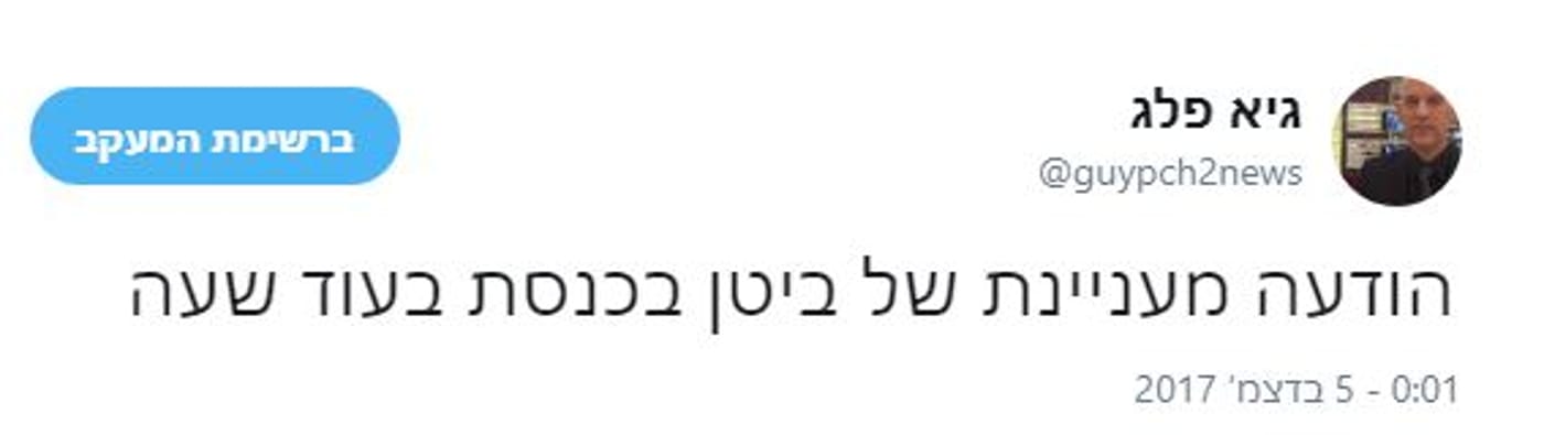 ציוץ מחשבון הטוויטר של גיא פלג כתב משפט בחדשות ערוץ 2
