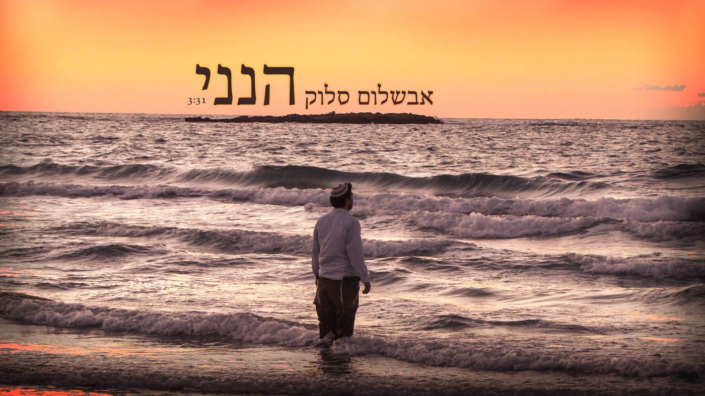 צפו: אבשלום סלוק שר לשבט החדש של בני עקיבא