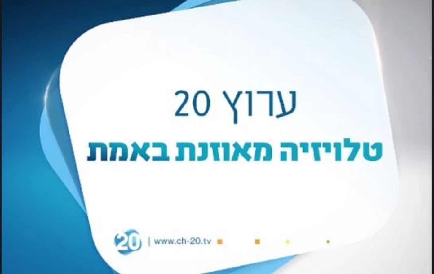 המאבק מחריף: עובדי ערוץ 20 יפגינו מחר נגד סגירתו