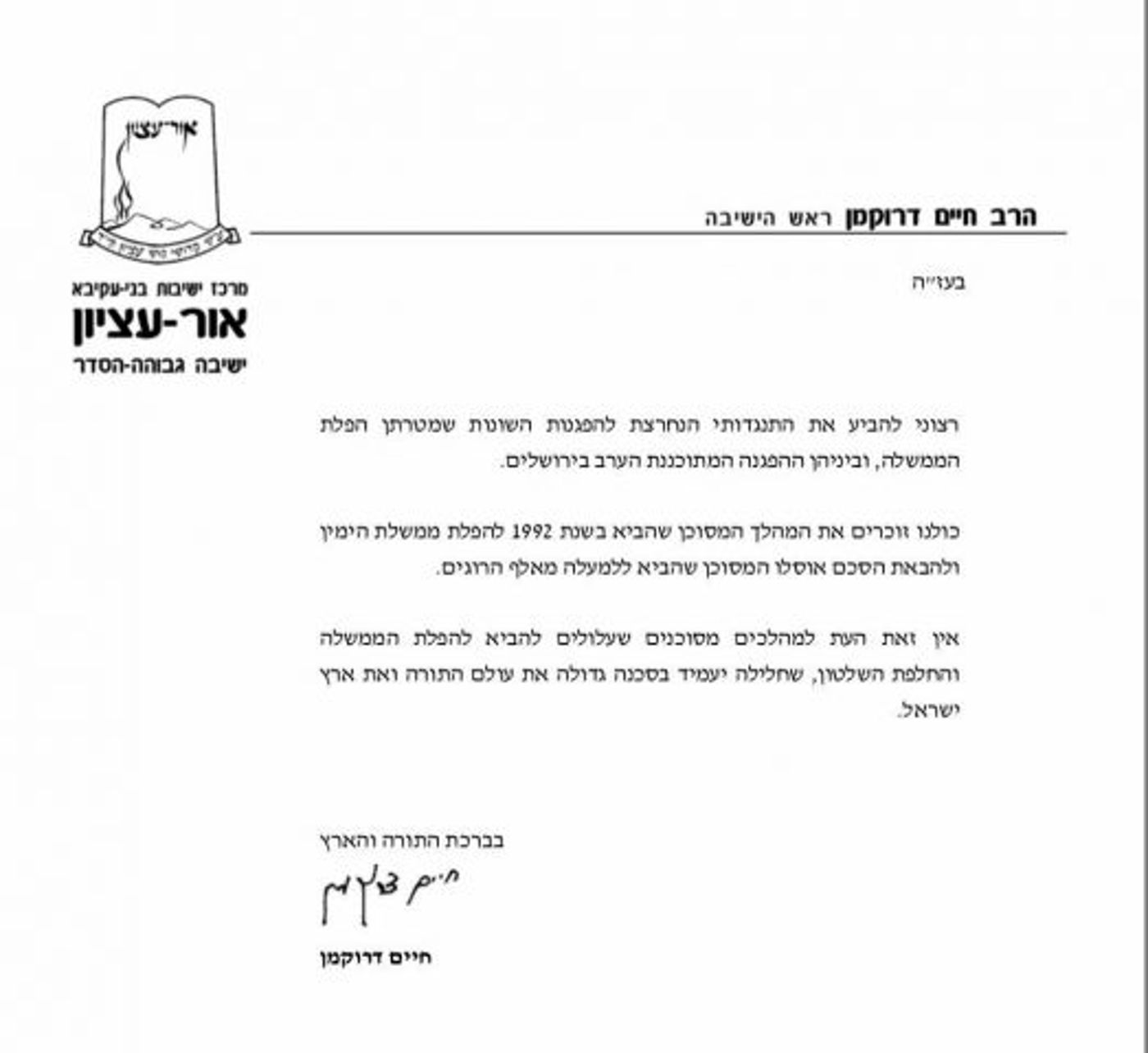 הרב דרוקמן נגד ההפגנה: "מטרתה הפלת הממשלה"