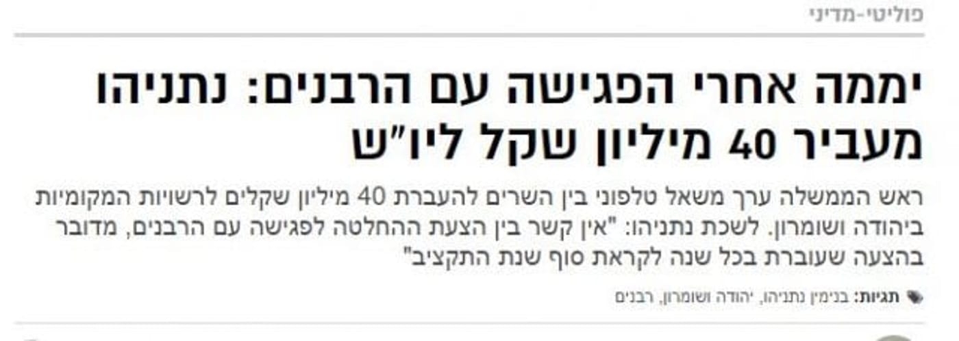 40 מיליון לרבנים מיו"ש. 6 מיליארד ללא רבנים