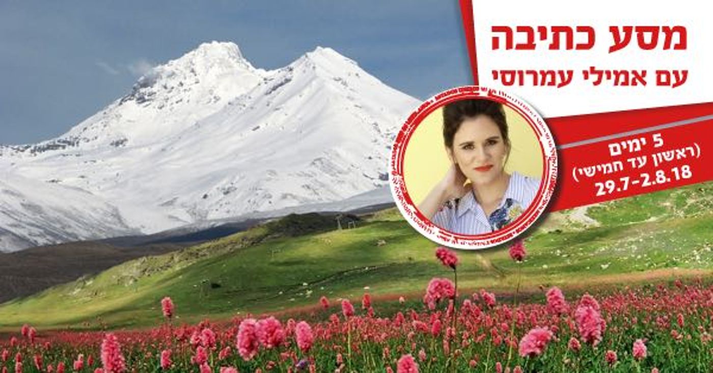 אמילי עמרוסי יוצאת למסע חדש ומפתיע