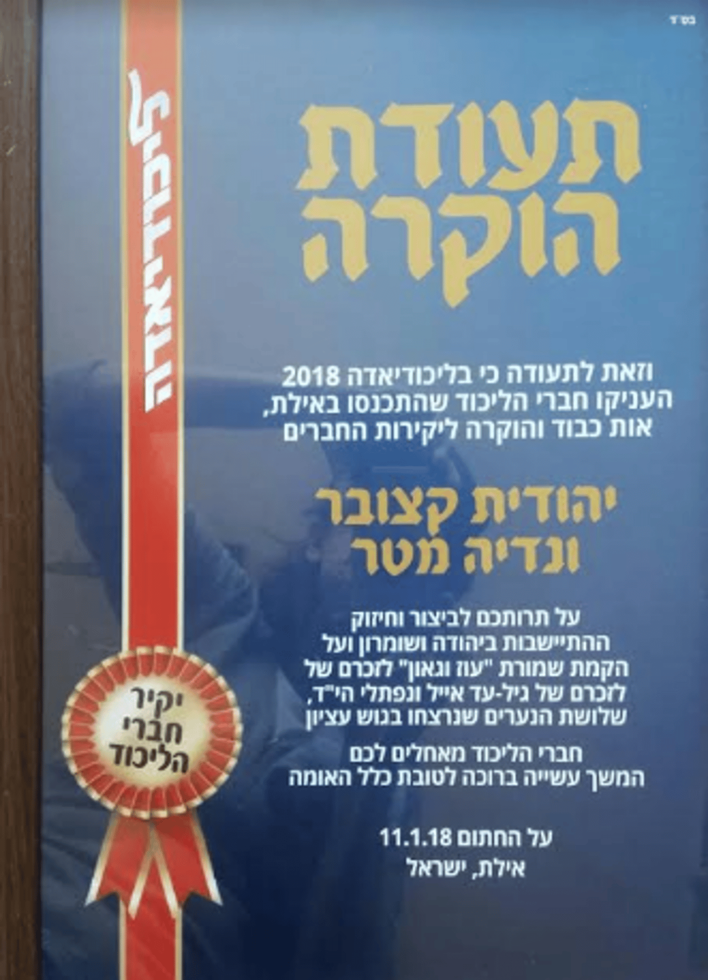 תעודת הוקרה מיוחדת ליהודית קצובר ונדיה מטר