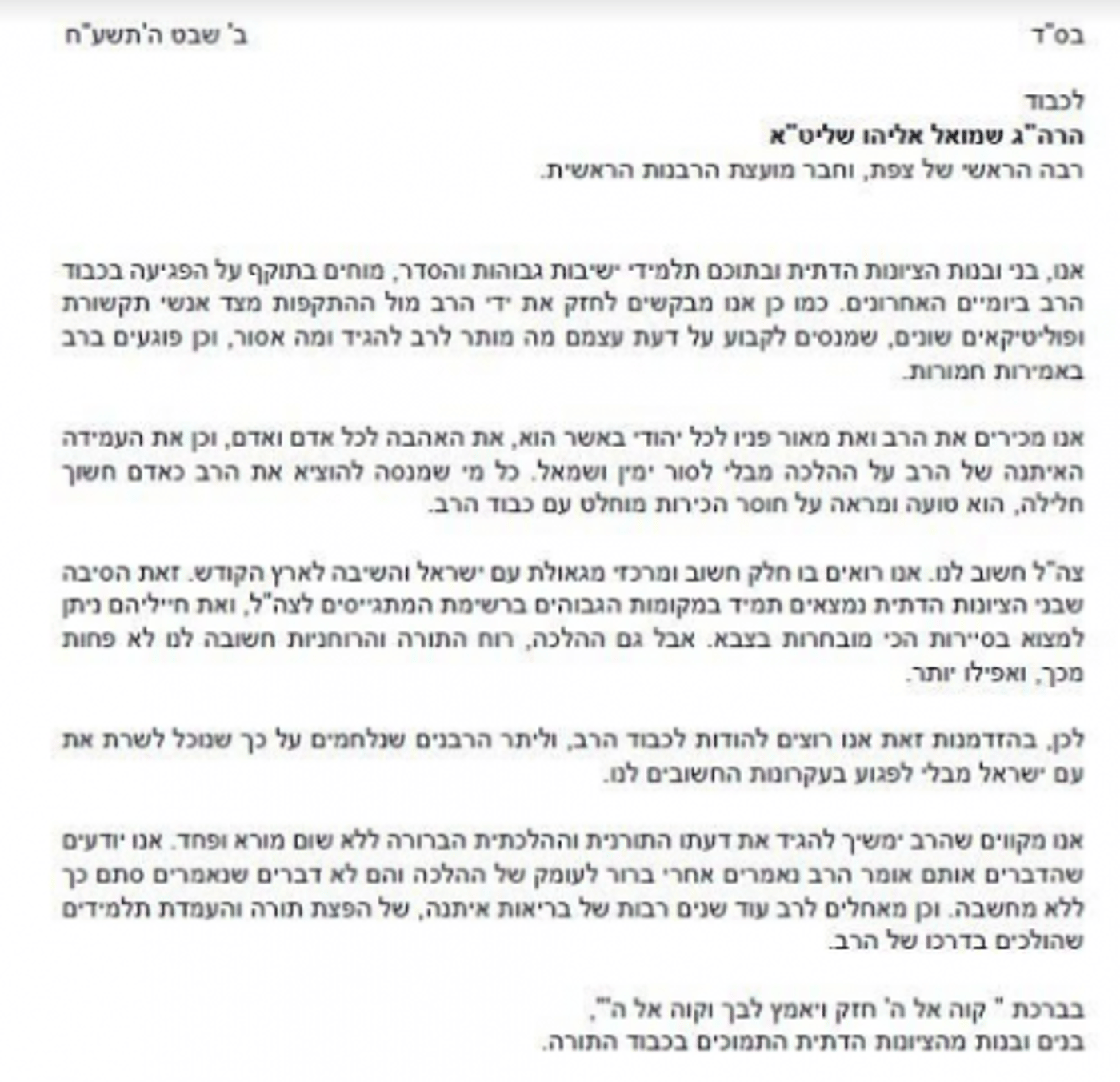 מכתב בחורי ישיבות: תומכים ברב שמואל אליהו