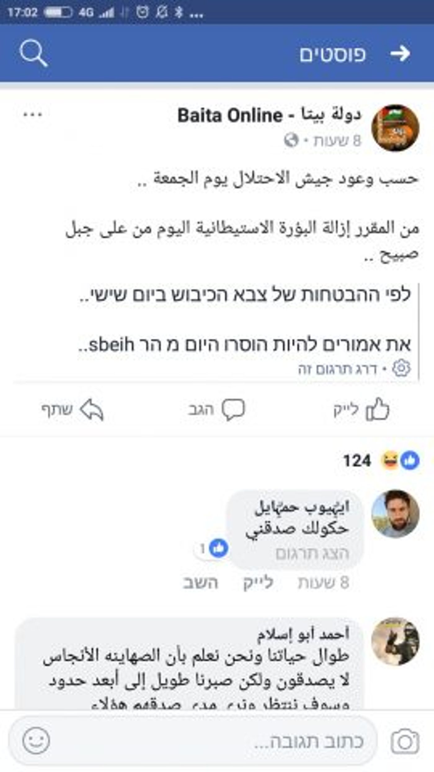 עודכנו על פינוי היישוב דרך הפייסבוק של הכפר הערבי