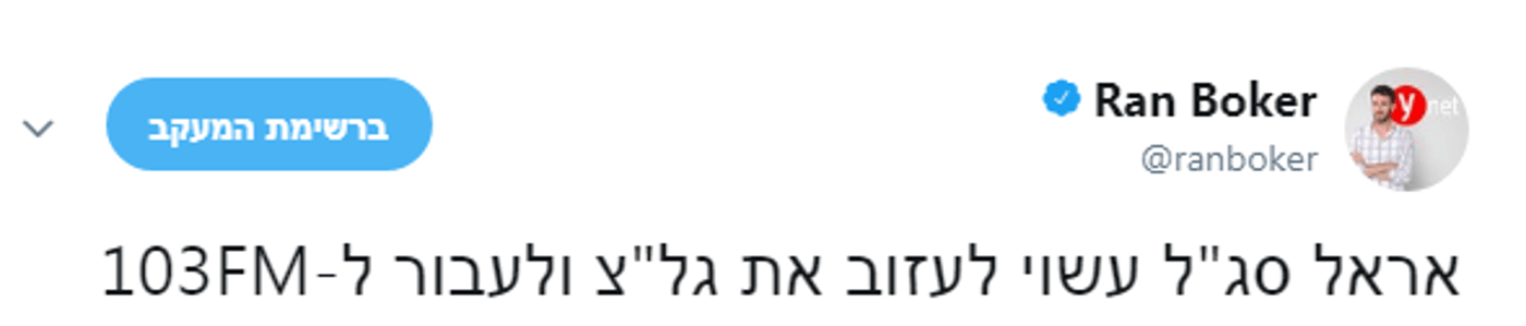 אחרי שהתפטר מ'וואלה': סג"ל צפוי לעזוב את גל"צ