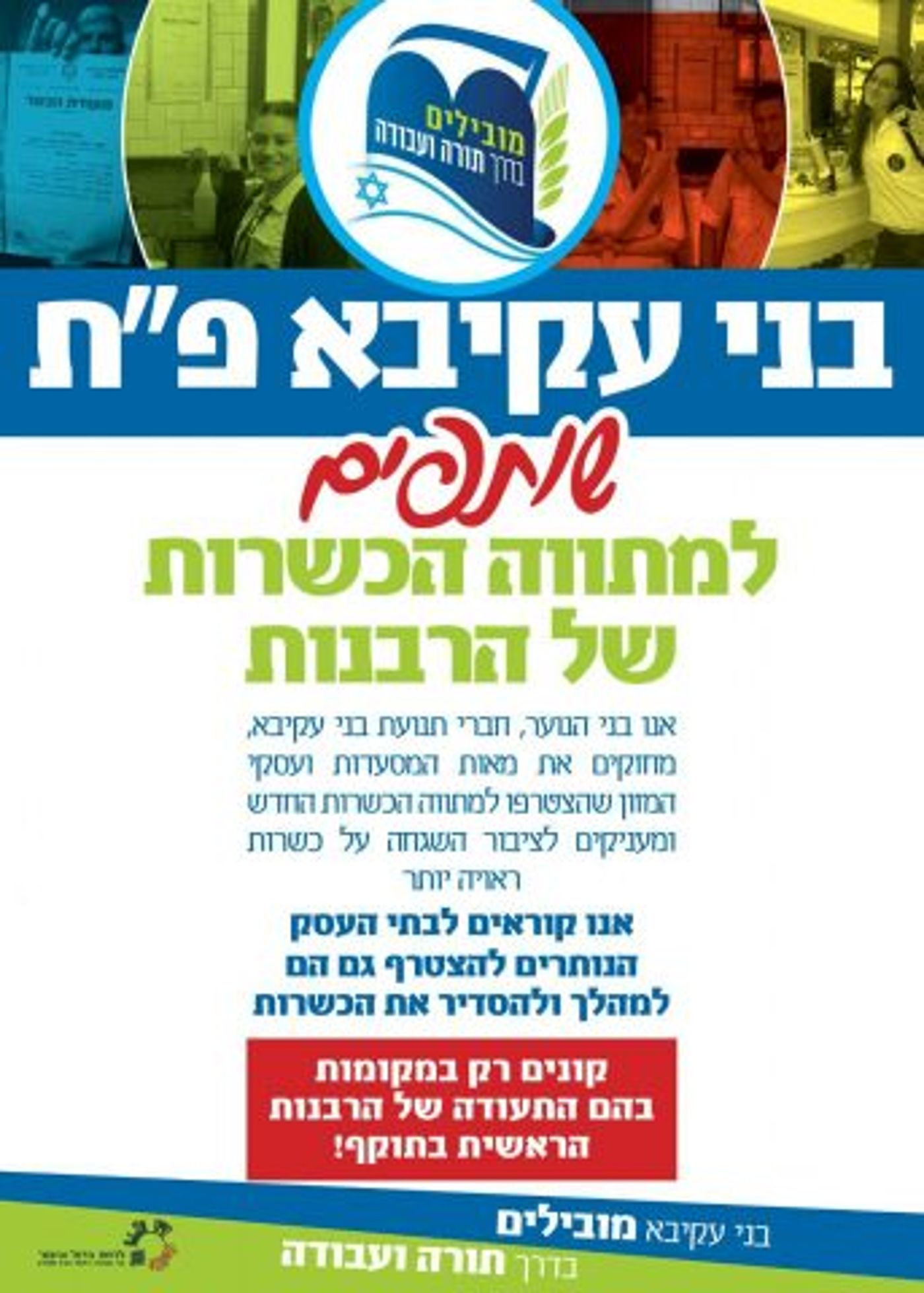 בני עקיבא יצאה למבצע עידוד הכשרות של הרבנות