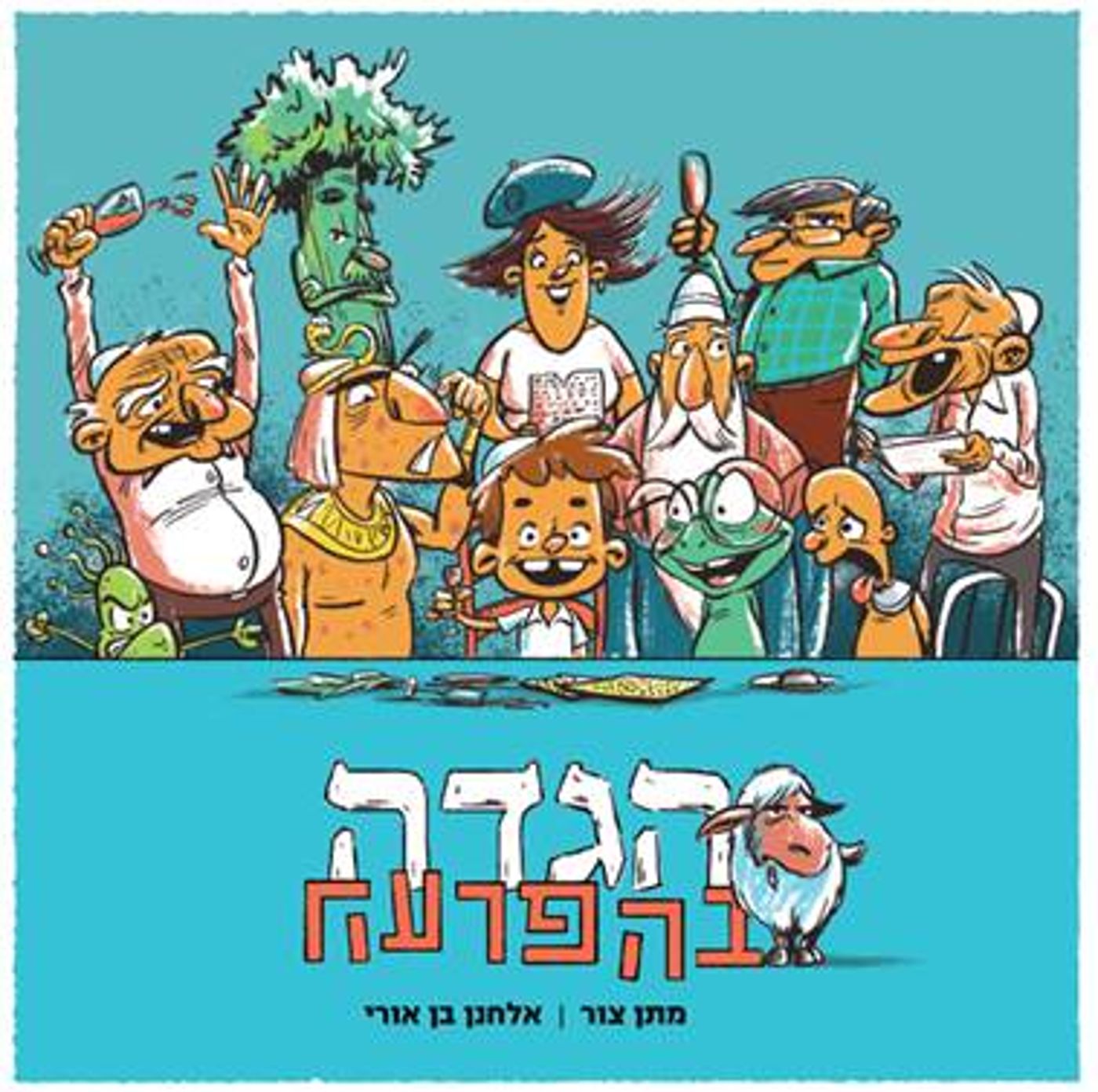 אלחנן בן אורי ומתן צור מציגים: הגדה בהפרעה