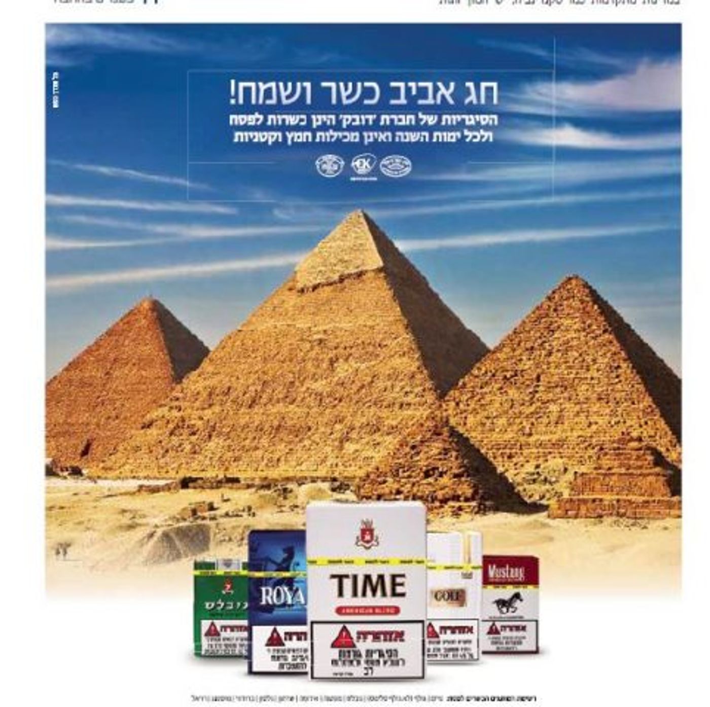 הרב רוזן היה מסכים? פרסומת לסיגריות בשבת בשבתו