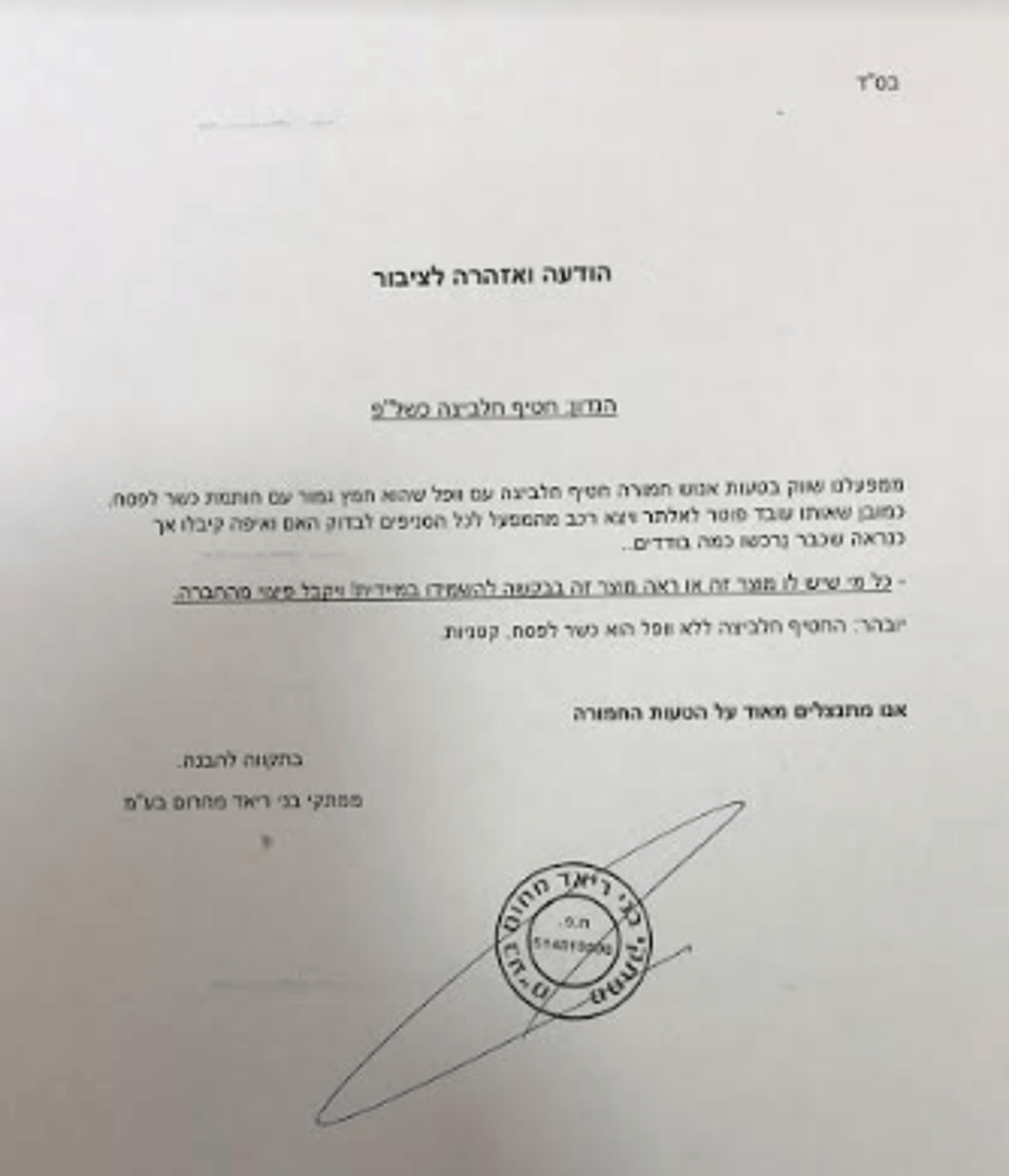 הלם: חמץ גמור שווק כ'כשר לפסח'. העובד פוטר
