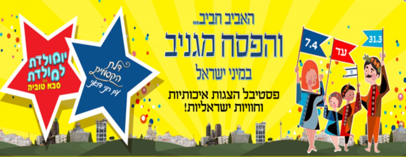 חול המועד: מדריך הטיולים והאטרקציות לציבור הדתי