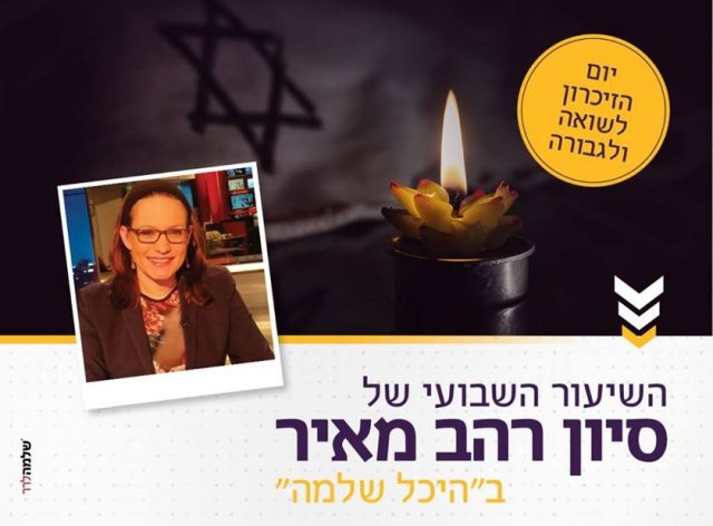 צאו לזכור: אירועי יום השואה והגבורה תשע"ח