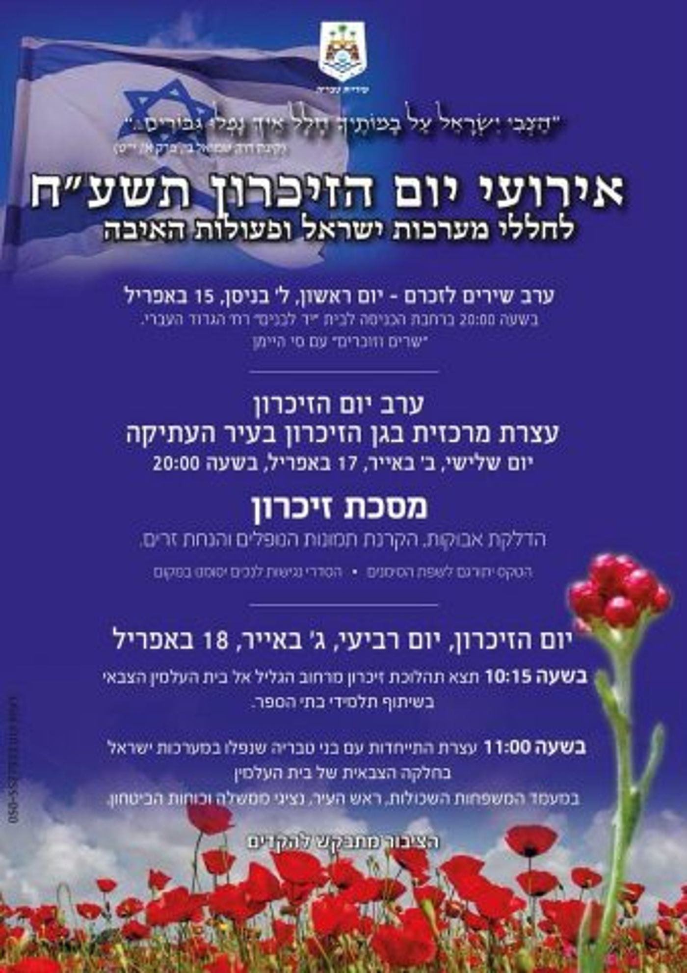 צאו לזכור: אירועי יום הזיכרון לחללי צה"ל