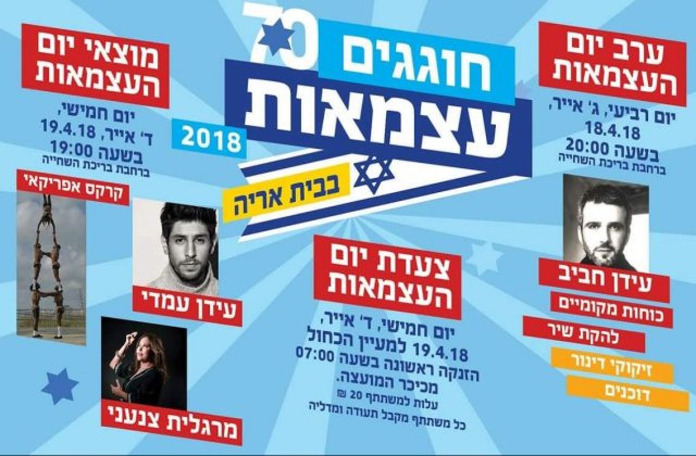 צאו לחגוג 70: מדריך אירועי יום העצמאות תשע"ח