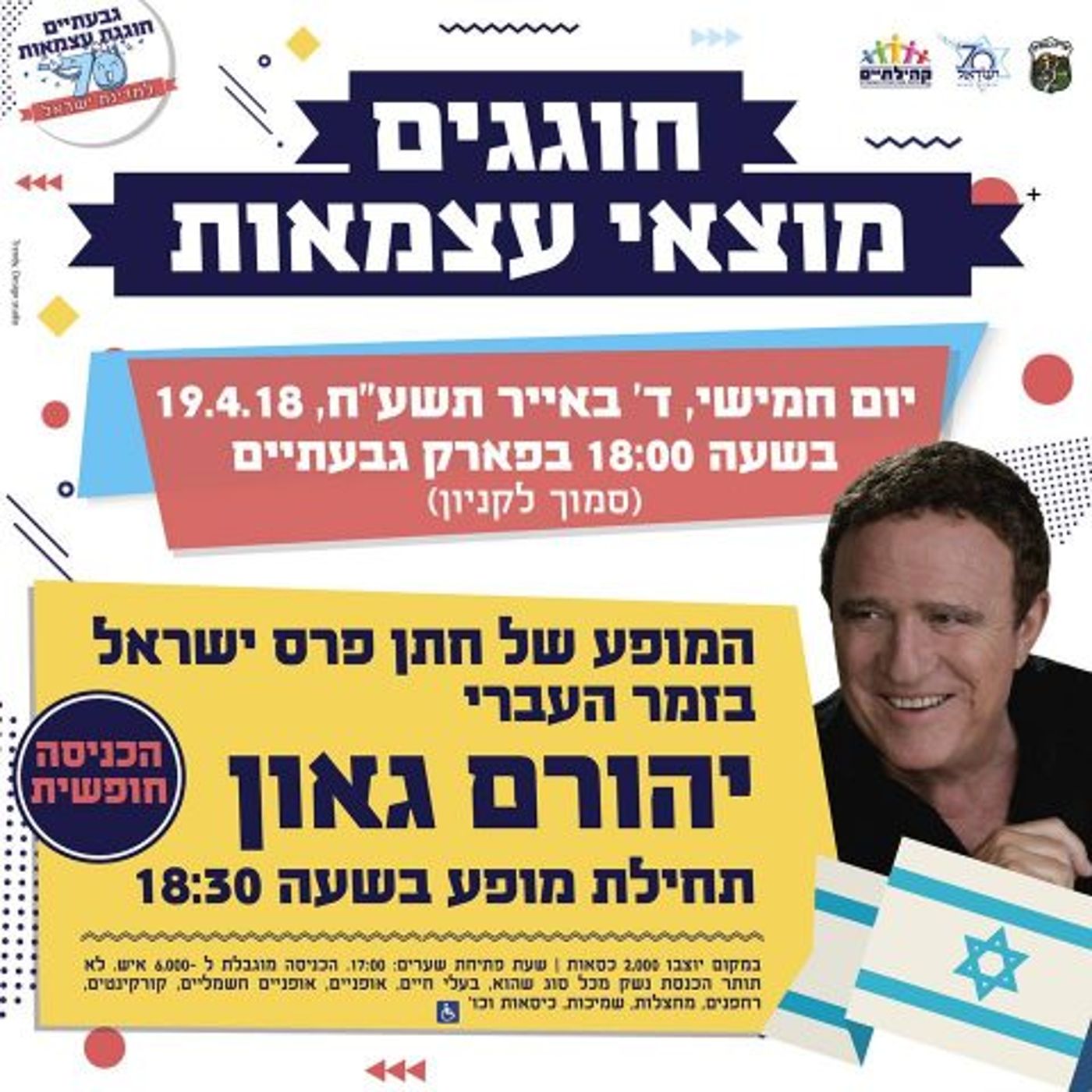 צאו לחגוג 70: מדריך אירועי יום העצמאות תשע"ח