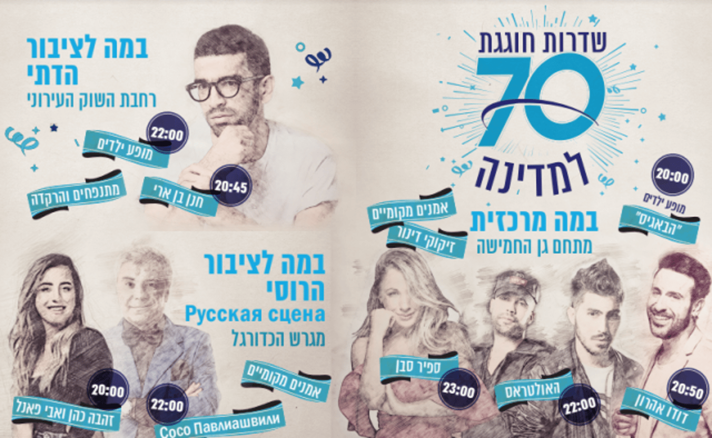 צאו לחגוג 70: מדריך אירועי יום העצמאות תשע"ח