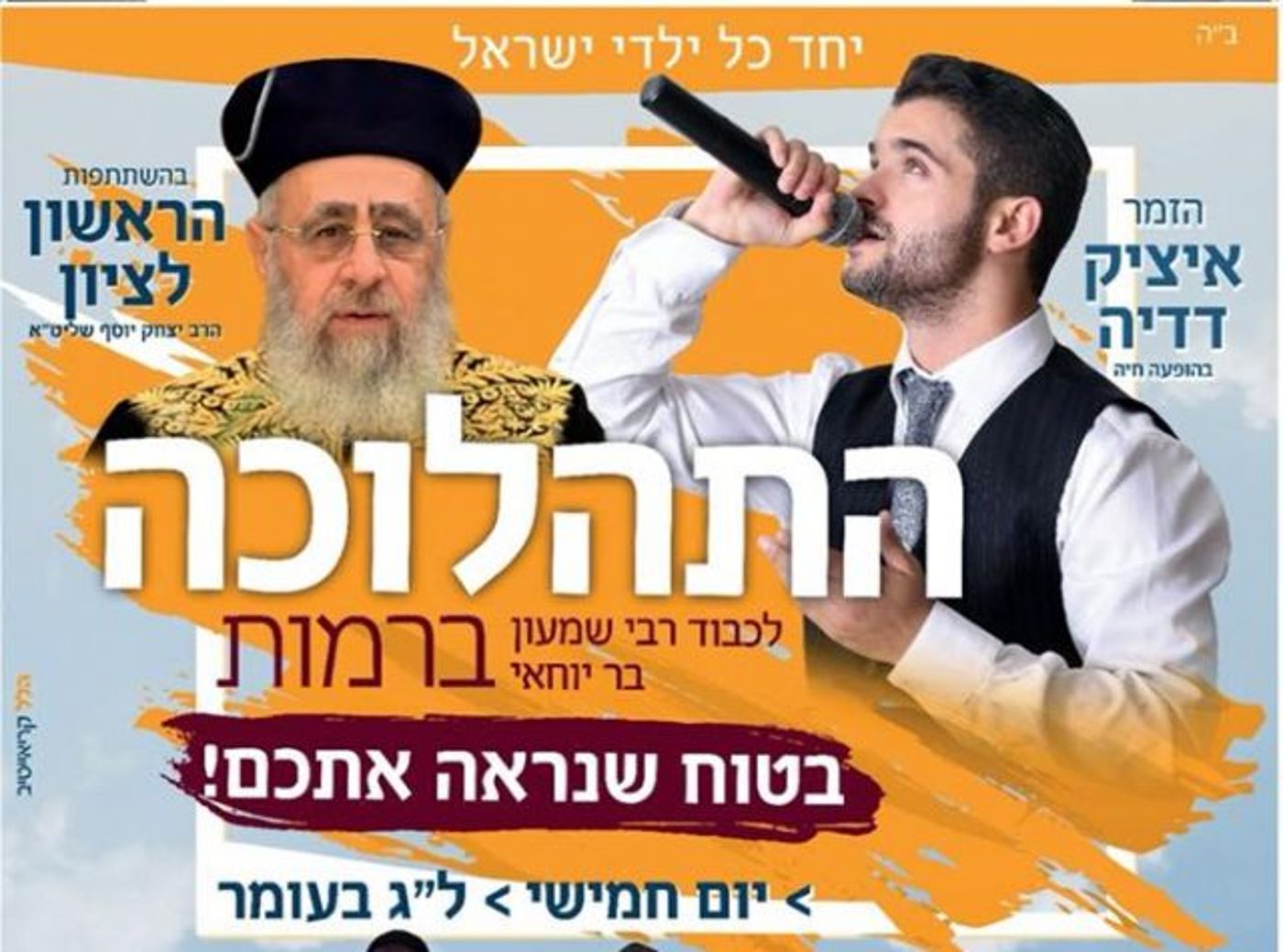 תהלוכת ל"ג בעומר המרכזית, במעמד הראשון לציון הרב יצחק יוסף שליט"א. בתכנית: איציק דדיה, הגרלות ופרסים | יום חמישי, בשעה 17:00 ליד קניון רמות | הכניסה חופשית!