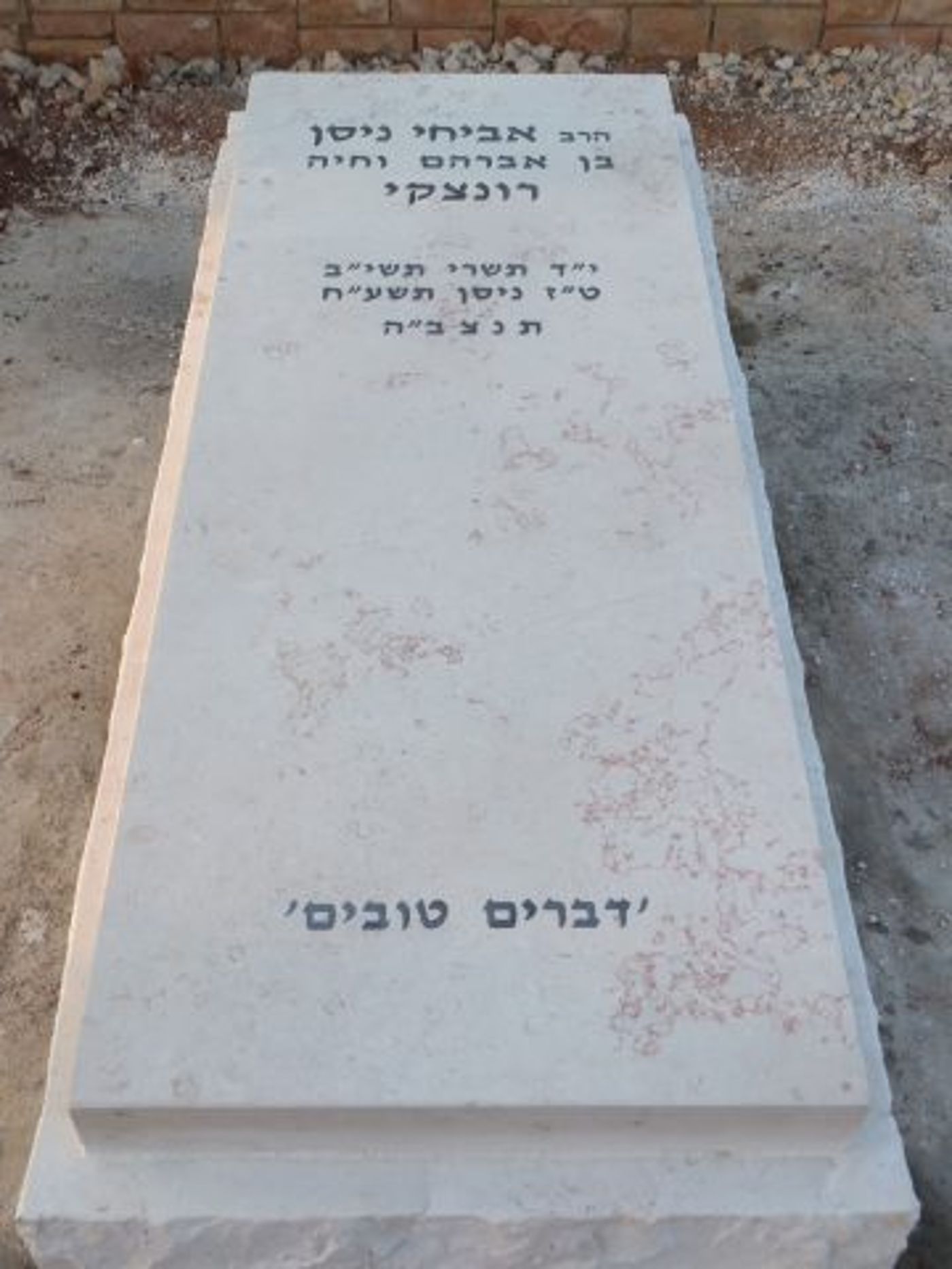 דברים טובים. המצבה של הרב רונצקי זצ"ל