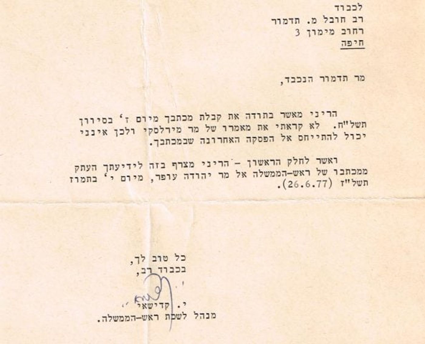 המכתב מלשכת רה"מ בגין לתדמור