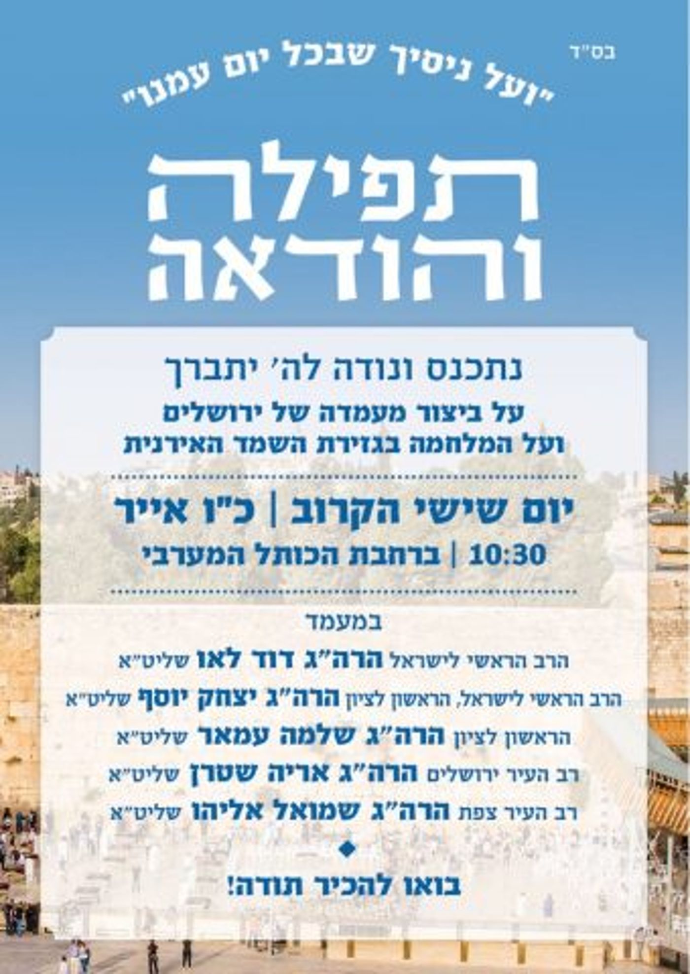 הציבור מוזמן לתפילת ההודיה בכותל המערבי