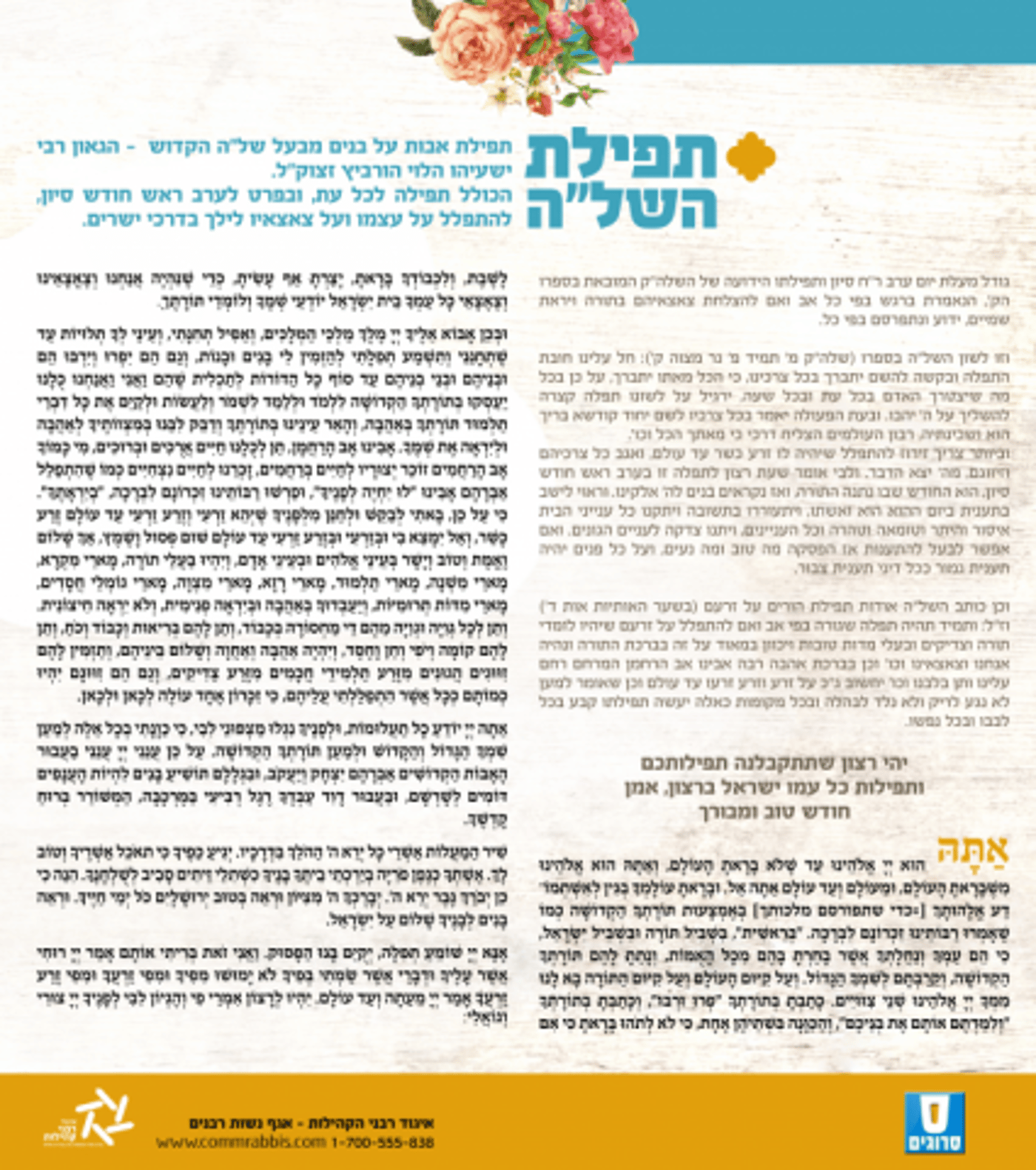 ערב ר"ח סיון:תפילת השל"ה של ההורים על ילדיהם