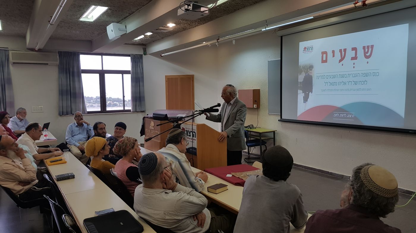 כנס 70 במכללת הרצוג: גם העברית חוגגת