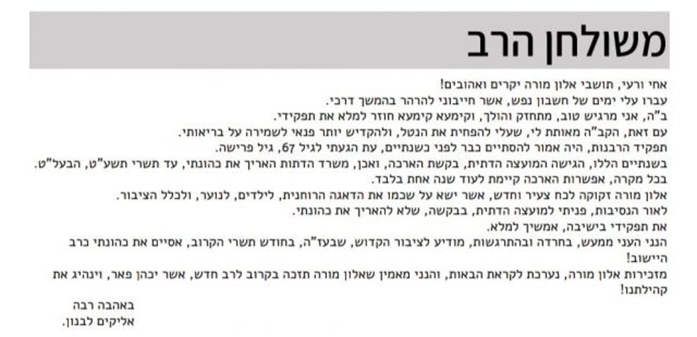 הרב אליקים לבנון פורש מתפקיד הרב של אלון מורה