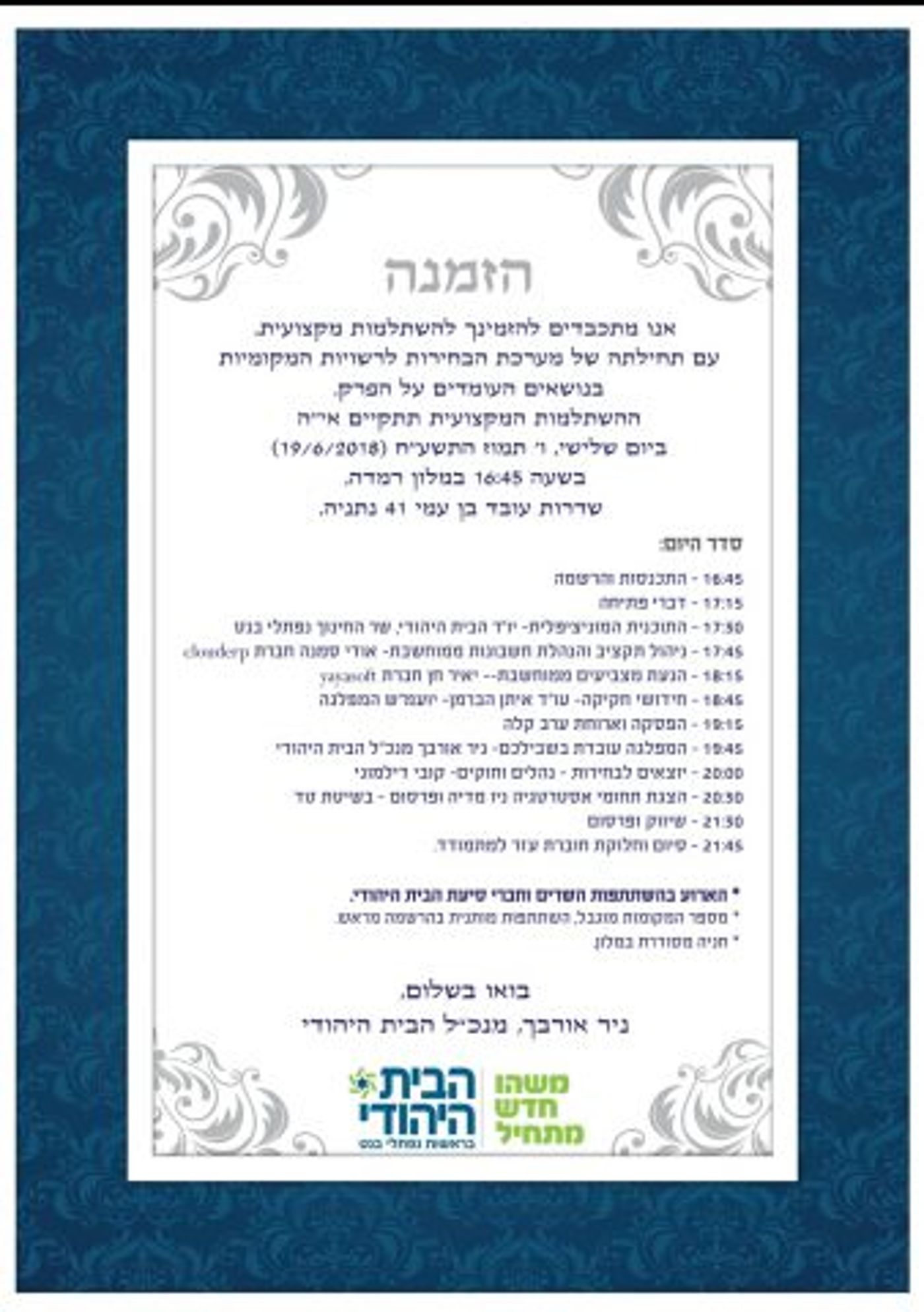 בבית היהודי התרעמו; יוגב נאלץ לבטל כנס בחירות