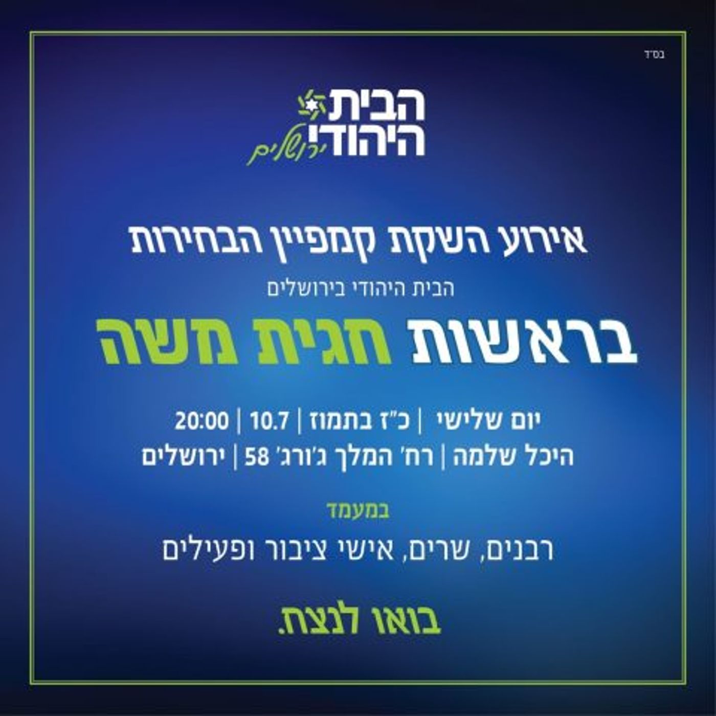 משיקה קמפיין: חגית משה מתקשה להרכיב רשימה
