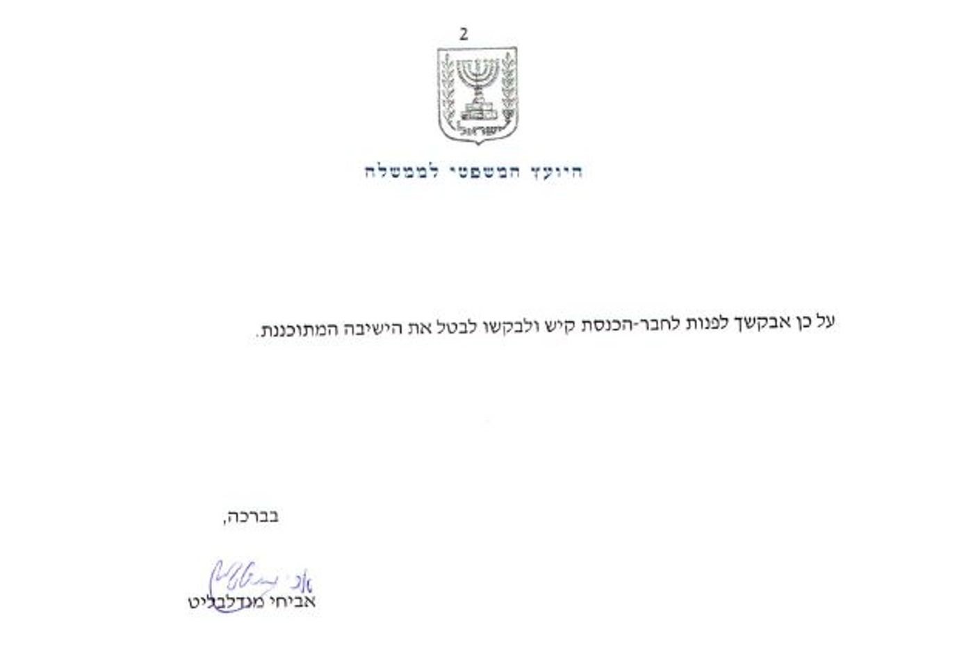 ח"כ קיש שם קו אדום למנדלבליט: "הדיון יתקיים"