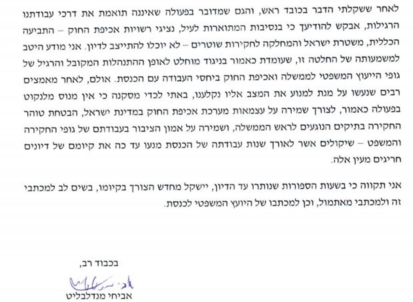 מנדלבליט מורה למשטרה להחרים את הדיון בכנסת