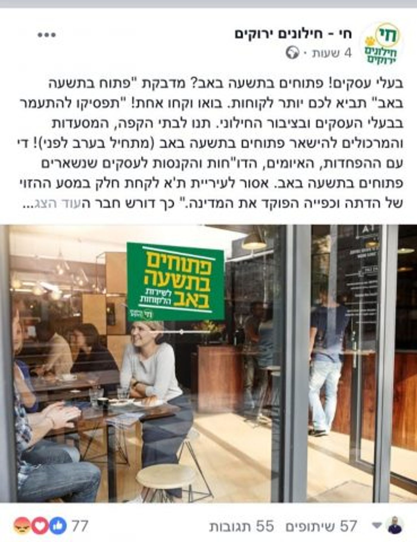 פרסום 'הפורום החילוני' בעד פתיחת העסקים בצום